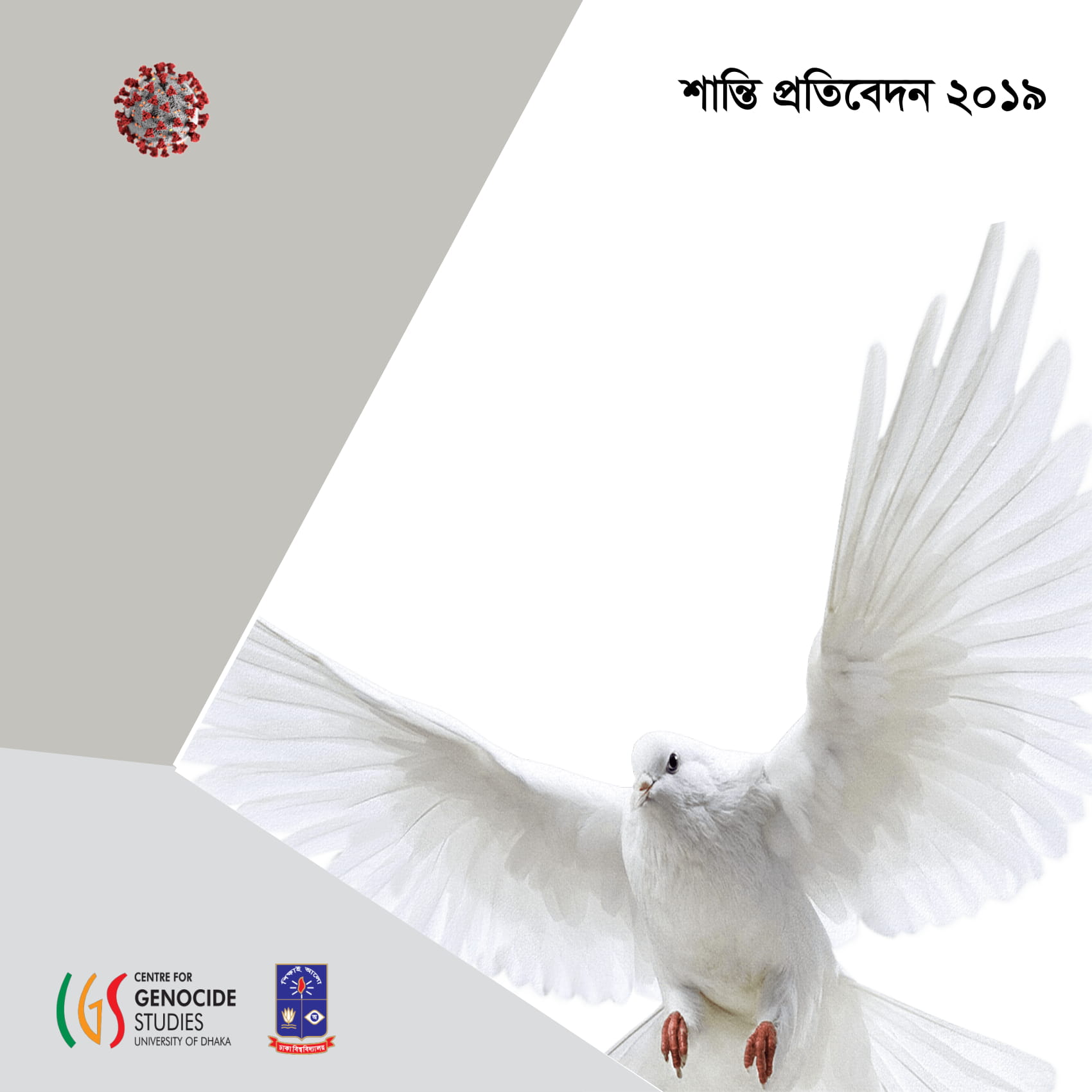 শান্তি প্রতিবেদন ২০১৯ (বিপিও-সিজিএস বার্ষিক প্রতিবেদন)